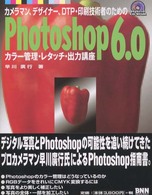 カメラマン、デザイナー、DTP・印刷技術者のためのPhotoshop6.0カラー管理・レタッチ・出力講座