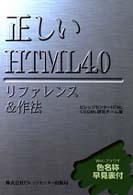 正しいHTML4.0リファレンス&作法