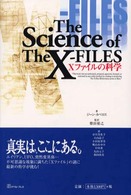 Xファイルの科学
