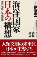 海洋国家日本の構想―世界秩序と地域秩序 (日本国際フォーラム叢書)