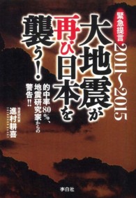 ２０１１～２０１５大地震が再び日本を襲う！ ― 的中率８０％、地震研究家からの警告！！