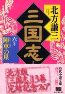 三国志 (6の巻) (ハルキ文庫―時代小説文庫)