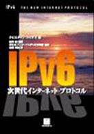 IPv6―次世代インターネット・プロトコル