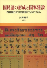 国民語の形成と国家建設−内戦期ラオスの言語ナショナリズム