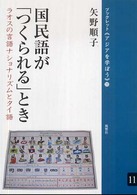 国民語が「つくられる」とき-ラオスの言語ナショナリズムとタイ語 国民語が「つくられる」とき-ラオスの言語ナショナリズムとタイ語