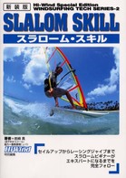 スラローム・スキル (ウインドサーフィンテクニックシリーズ)
