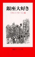 銀座タイムス社 商品一覧: 紀伊國屋書店