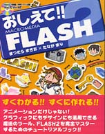 おしえて!!MACROMEDIA FLASH2