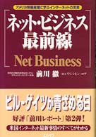 ネット・ビジネス最前線―アメリカ情報産業に学ぶインターネットの未来