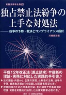 独占禁止法紛争の上手な対処法―紛争の予防・救済とコンプライアンス指針 (実務法律学全集)