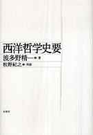 西洋哲学史要