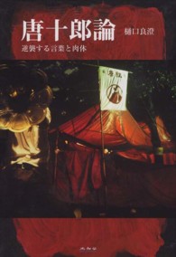 唐十郎論　逆襲する言葉と肉体