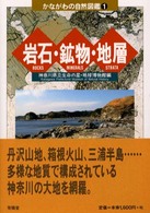 岩石・鉱物・地層 (かながわの自然図鑑)