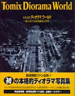 トミックス ディオラマ ワールド―魅力溢れる鉄道模型の世界