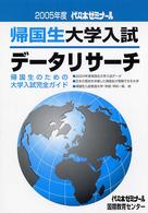 帰国生大学入試データリサーチ〈2005〉