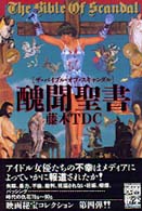 醜聞聖書―ザ・バイブル・オブ・スキャンダル (映画秘宝COLLECTION (4))