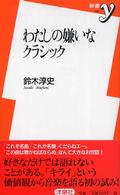 わたしの嫌いなクラシック