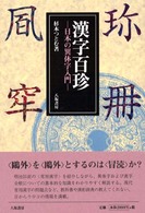 漢字百珍