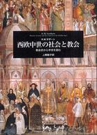 西欧中世の社会と教会−教会史から中世を読む−