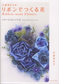 小倉ゆき子のリボンでつくる花 ― コサ－ジュのつくり方