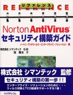 リファレンスNorton AntiVirusセキュリティ構築ガイド―ノートン・アンチウィルス・エンタープライズ・ソリューション編
