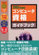 コンピュータ資格ガイドブック〈2003年度版〉 (License series (15))