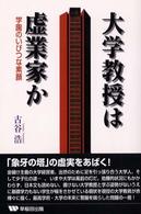 大学教授は虚業家か―学園のいびつな素顔