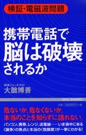 検証・電磁波問題 携帯電話で脳は破壊されるか (Wac bunko)