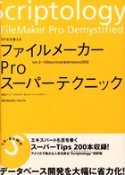 ファイルメーカーProスーパーテクニック