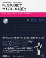 FL STUDIOで今すぐはじめるDTM(デスクトップミュージック)―WINDOWSパソコン1台で曲作り!