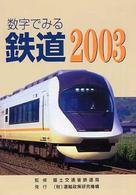 数字でみる鉄道 (2003年版)