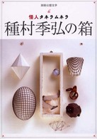 種村季弘の箱―怪人タネラムネラ (別冊幻想文学 (13))