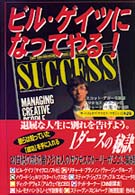 ビル・ゲイツになってやる!―ザ・ベストオブ「サクセス・マガジン」日本語版