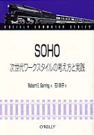 SOHO―次世代ワークスタイルの考え方と実践 (O’REILLY COMMUTER SERIES)