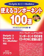 Delphi&C++Builder 使えるコンポーネント100選