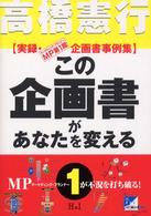 この企画書があなたを変える〈1〉実録・MP第1期 企画書事例集