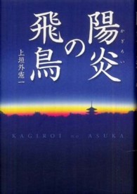 陽炎の飛鳥―小説聖徳太子