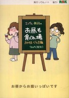 エンゲル・あららのお昼も食べれ場―おかやま・くらしき編 (食べれ場シリーズ (2))