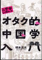 オタク的中国学入門―と学会レポート