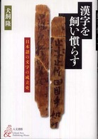 漢字を飼い慣らす
