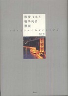 戦後日本と戦争死者慰霊－シズメとフルイのダイナミズム