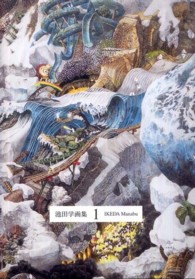 池田学画集1 池田学画集1