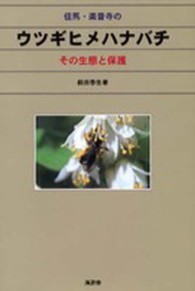 但馬・楽音寺のウツギヒメハナバチ―その生態と保護