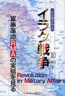 シンポジウム イラク戦争―軍事革命(RMA)の実態を見る (かや軍事叢書)