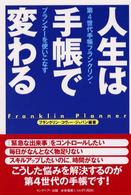 人生は手帳で変わる―第4世代手帳フランクリン・プランナーを使いこなす