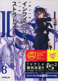 IS〈インフィニット・ストラトス〉 〈8〉 オ-バ-ラップ文庫 (特装版)