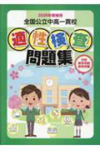 公立中高一貫校適性検査問題集 : 全国版 5冊セット 2023年度受検用 公立中高一貫校適性検査問題集 全国版 (公立中高
