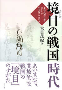 戦国大名武田氏の外交と戦争 (戦国史研究叢書)-