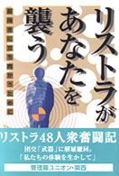 リストラがあなたを襲う―前向きに立ち向かうために