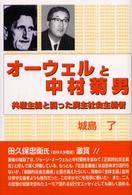 オーウェルと中村菊男―共産主義と闘った民主社会主義者